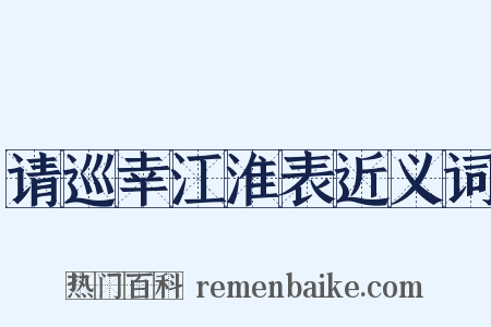 请巡幸江淮表近义词是什么意思的图片